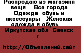 Распродаю из магазина вещи  - Все города Одежда, обувь и аксессуары » Женская одежда и обувь   . Иркутская обл.,Саянск г.